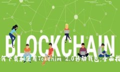 如何下载和使用Tokenim 2.