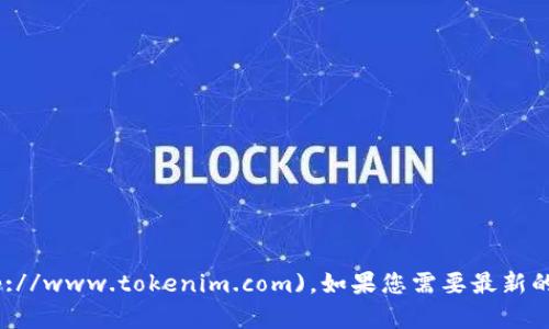 Tokenim的官网地址是 [www.tokenim.com](http://www.tokenim.com)。如果您需要最新的信息或特定的功能，可以直接访问他们的官方网站。