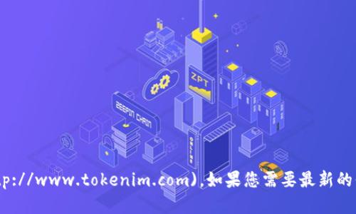 Tokenim的官网地址是 [www.tokenim.com](http://www.tokenim.com)。如果您需要最新的信息或特定的功能，可以直接访问他们的官方网站。