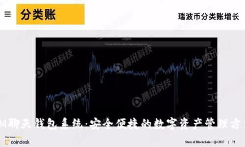 IM聊天钱包系统：安全便捷的数字资产管理方式