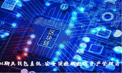 IM聊天钱包系统：安全便捷的数字资产管理方式