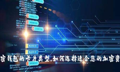 全面解析加密钱包的卡片类型，如何选择适合您的加密资产管理方案