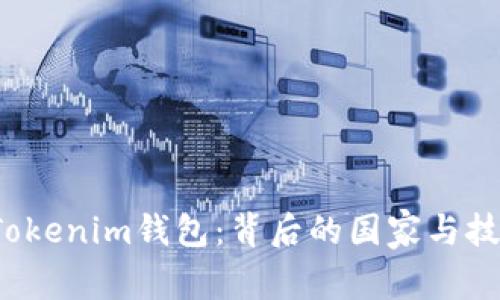  探索Tokenim钱包：背后的国家与技术创新