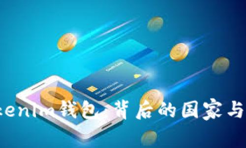  探索Tokenim钱包：背后的国家与技术创新