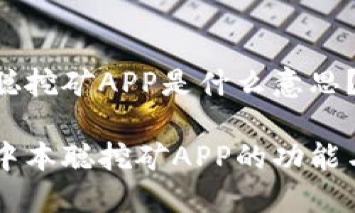中本聪挖矿APP是什么意思？

了解中本聪挖矿APP的功能与潜力