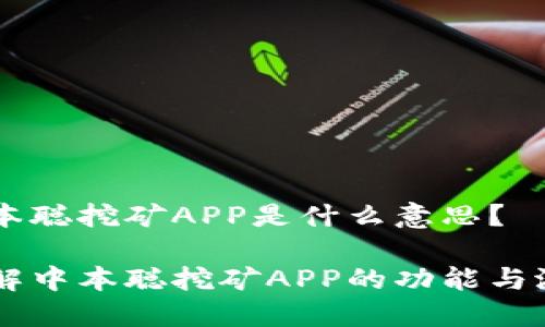 中本聪挖矿APP是什么意思？

了解中本聪挖矿APP的功能与潜力
