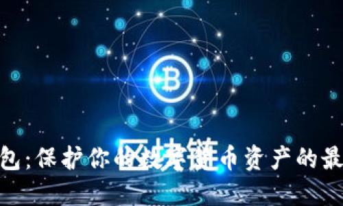 硬件钱包：保护你的数字货币资产的最佳选择