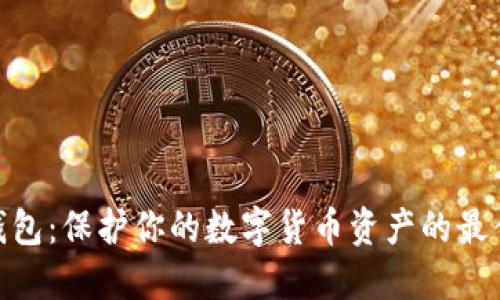 硬件钱包：保护你的数字货币资产的最佳选择