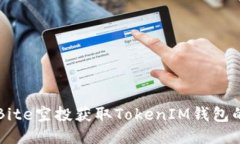 如何通过Bite空投获取Tok