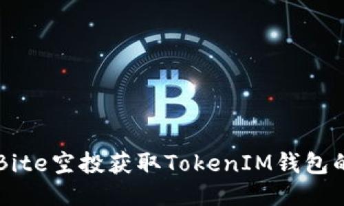 如何通过Bite空投获取TokenIM钱包的优质代币