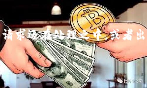 在这种情况下，如果你在等待Tokenim的打包超过4天，可能意味着你的请求还在处理之中，或者出现了一些问题。以下是一些可能的步骤和建议，以帮助你解决这个问题：

### Tokenim打包延迟四天怎么办？