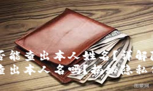 区块链钱包是否能查出本人姓名？详解隐私与监管
区块链钱包能查出本人名吗？揭秘隐私保护与监管挑战