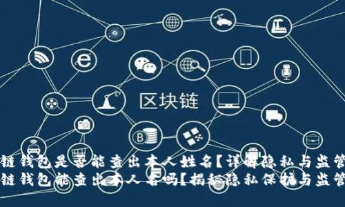 区块链钱包是否能查出本人姓名？详解隐私与监管
区块链钱包能查出本人名吗？揭秘隐私保护与监管挑战