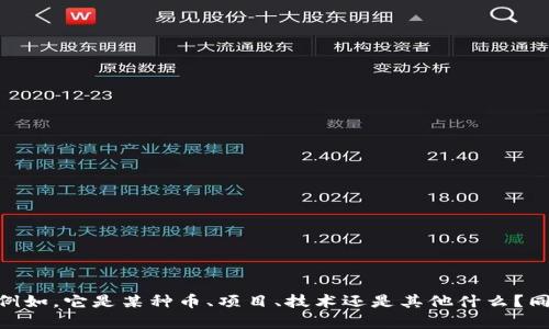 为了更好地帮助你，请提供更具体的信息或指引，比如你想要查找什么有关“tokenim”的内容？例如，它是某种币、项目、技术还是其他什么？同时，你是否希望我提供一个全面的分析或介绍？提供更多上下文将帮助我更好地满足你的需求。