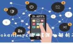 什么是Tokenimpc端口？深入