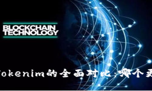 COBO与Tokenim的全面对比：哪个更适合你?