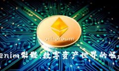 探索Tokenim骷髅：数字资产