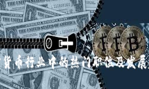 加密货币行业中的热门职位及发展趋势