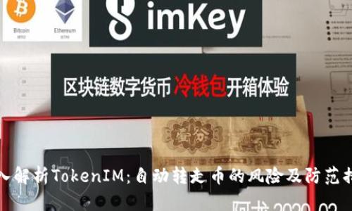 深入解析TokenIM：自动转走币的风险及防范措施