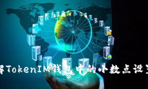 如何理解TokenIM钱包中的小数点设置与管理