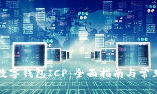 如何开通数字钱包ICP：全面指南与常见问题解答
