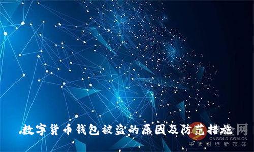 数字货币钱包被盗的原因及防范措施