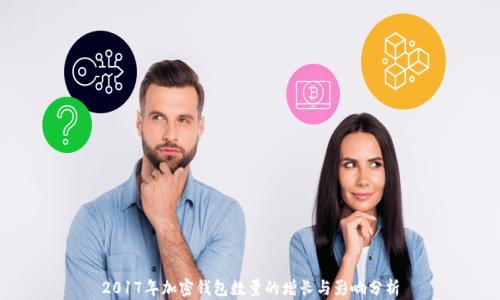
2017年加密钱包数量的增长与影响分析