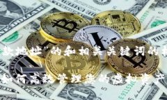 下面是围绕“Tokenim比特币
