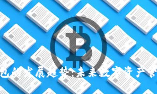 加密货币钱包的发展趋势：未来数字资产管理的新机遇