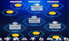 如何选择数字藏品平台的