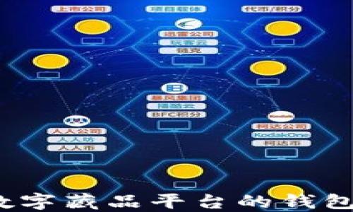 
如何选择数字藏品平台的钱包扣款方式？