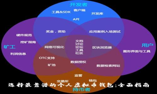 选择最靠谱的个人虚拟币钱包：全面指南