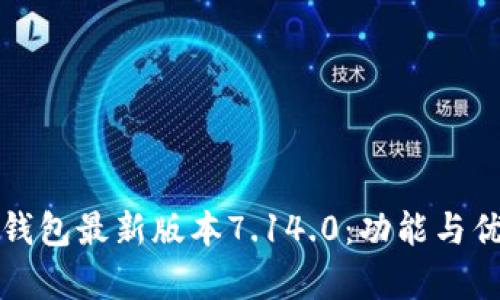 揭秘小狐狸钱包最新版本7.14.0：功能与优势全面解析