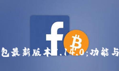 揭秘小狐狸钱包最新版本7.14.0：功能与优势全面解析