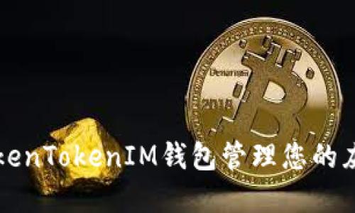 如何利用TokenTokenIM钱包管理您的灰色代币资产