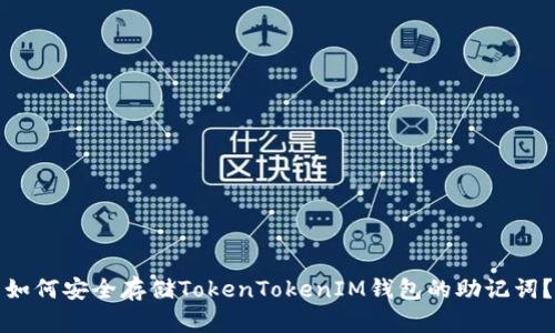 如何安全存储TokenTokenIM钱包的助记词？