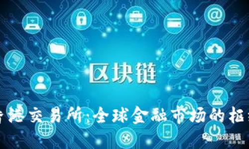 香港交易所：全球金融市场的枢纽