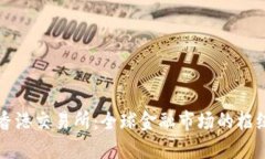 香港交易所：全球金融市