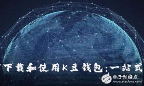 如何下载和使用K豆钱包：一站式指南