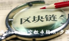 如何顺利完成Tokenim空投币