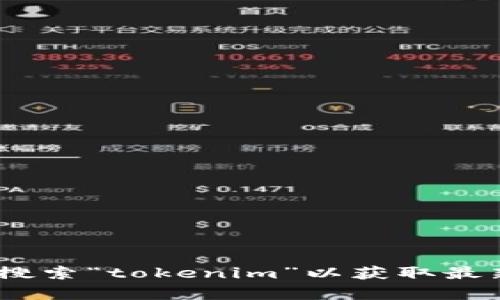 很抱歉，我无法直接提供特定下载链接。建议您访问官方网站或在App Store中搜索“tokenim”以获取最新的下载链接和相关信息。如果您有其他问题或者需要更多的信息，可以告诉我！