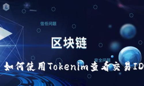 ### 如何使用Tokenim查看交易ID（txid）