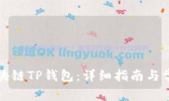 如何下载区块链TP钱包：详