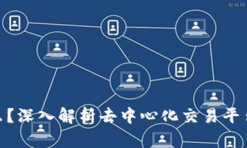 UNI币是什么？深入解析去中心化交易平台的原生代币