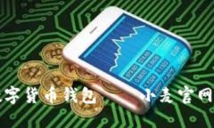全面了解数字货币钱包—