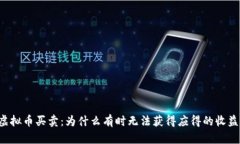 虚拟币买卖：为什么有时