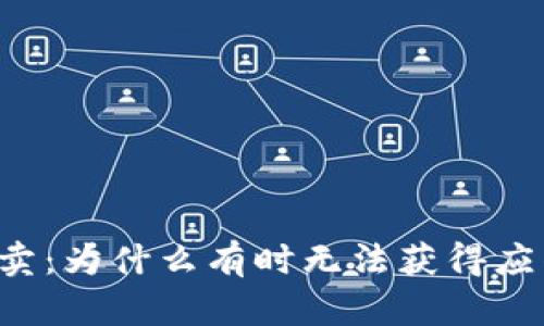 虚拟币买卖：为什么有时无法获得应得的收益？