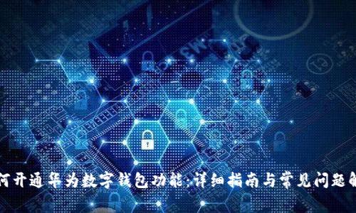 如何开通华为数字钱包功能：详细指南与常见问题解答