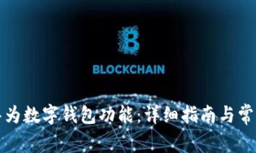 如何开通华为数字钱包功能：详细指南与常见问题解答