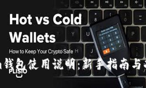 Tokenim钱包使用说明：新手指南与功能详解